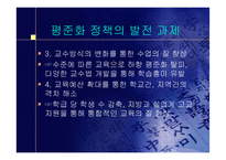 [교육의이해]고교평준화 반대의견 프로젝트-19