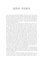 일본의 식민통치-1