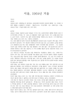 서울, 1964년 겨울-1