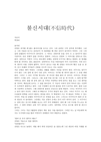 불신시대(不信時代)-1