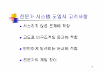 [전문가시스템] 전문가 시스템- 사례, 정의, 역사, 특징.....-8
