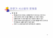 [전문가시스템] 전문가 시스템- 사례, 정의, 역사, 특징.....-14