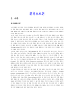 [환경호르몬]환경 호르몬의 심각성!!!!-2