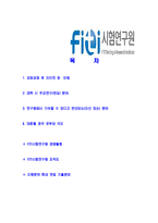 [FITI시험연구원-정규직7급공채합격자기소개서]FITI시험연구원자기소개서,FITI시험연구원합격자기소개서,FITI자소서,시험연구원합격자소서,자기소개서,자소서,이력서,입사지원서-2