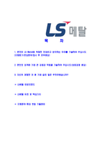 [LS메탈-신입사원공채합격자기소개서]LS메탈자기소개서,LS메탈합격자기소개서,LS그룹자소서,LS합격자소서,자기소개서,자소서,이력서,입사지원서-2