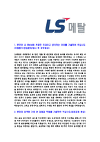 [LS메탈-신입사원공채합격자기소개서]LS메탈자기소개서,LS메탈합격자기소개서,LS그룹자소서,LS합격자소서,자기소개서,자소서,이력서,입사지원서-3