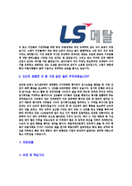 [LS메탈-신입사원공채합격자기소개서]LS메탈자기소개서,LS메탈합격자기소개서,LS그룹자소서,LS합격자소서,자기소개서,자소서,이력서,입사지원서-4