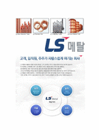 [LS메탈-신입사원공채합격자기소개서]LS메탈자기소개서,LS메탈합격자기소개서,LS그룹자소서,LS합격자소서,자기소개서,자소서,이력서,입사지원서-5