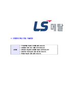 [LS메탈-신입사원공채합격자기소개서]LS메탈자기소개서,LS메탈합격자기소개서,LS그룹자소서,LS합격자소서,자기소개서,자소서,이력서,입사지원서-6