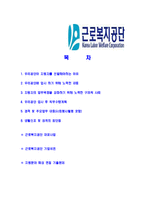 [근로복지공단-6급일반직합격자기소개서]근로복지공단자기소개서,근로복지공단합격자기소개서,복지공단자소서,합격자소서,자기소개서,자소서,이력서,입사지원서-2