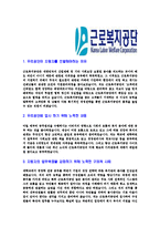 [근로복지공단-6급일반직합격자기소개서]근로복지공단자기소개서,근로복지공단합격자기소개서,복지공단자소서,합격자소서,자기소개서,자소서,이력서,입사지원서-3