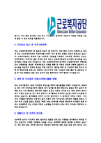 [근로복지공단-6급일반직합격자기소개서]근로복지공단자기소개서,근로복지공단합격자기소개서,복지공단자소서,합격자소서,자기소개서,자소서,이력서,입사지원서-4