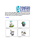 [근로복지공단-6급일반직합격자기소개서]근로복지공단자기소개서,근로복지공단합격자기소개서,복지공단자소서,합격자소서,자기소개서,자소서,이력서,입사지원서-5