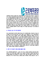 [근로복지공단-7급일반직합격자기소개서]근로복지공단자기소개서,근로복지공단합격자기소개서,복지공단자소서,합격자소서,자기소개서,자소서,이력서,입사지원서-4