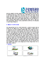 [근로복지공단-7급일반직합격자기소개서]근로복지공단자기소개서,근로복지공단합격자기소개서,복지공단자소서,합격자소서,자기소개서,자소서,이력서,입사지원서-5