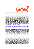 [삼양식품-신입사원합격자기소개서]삼양식품자기소개서,삼양식품합격자기소개서,삼양자소서,식품합격자소서,자기소개서,자소서,이력서,입사지원서-4