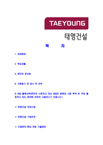 [태영건설-신입사원합격자기소개서]태영건설자기소개서,태영건설합격자기소개서,태영자소서,건설합격자소서,자기소개서,자소서,이력서,입사지원서-2