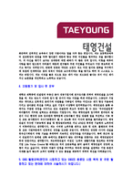[태영건설-신입사원합격자기소개서]태영건설자기소개서,태영건설합격자기소개서,태영자소서,건설합격자소서,자기소개서,자소서,이력서,입사지원서-4