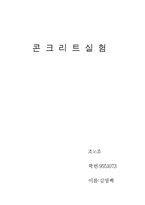 콘크리트 실험 레포트-8