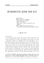 한국경제위기의 원인에 대한 연구-3