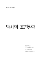 예비 - 액체의 표면장력-1