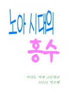 노아시대의 홍수-1