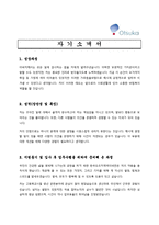 [제약업 채용/합격/자기소개서/자소서/이력서] ▶한국오츠카제약 자기소개서, 자소서, 이력서◀-1
