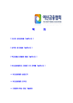 [여신금융협회-신입사원공채합격자기소개서]여신금융협회자기소개서,여신금융협회합격자기소개서,자소서,합격자소서,자기소개서,자소서,이력서,입사지원서-2