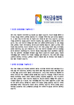 [여신금융협회-신입사원공채합격자기소개서]여신금융협회자기소개서,여신금융협회합격자기소개서,자소서,합격자소서,자기소개서,자소서,이력서,입사지원서-3