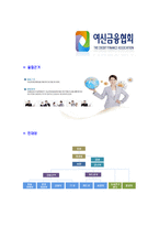 [여신금융협회-신입사원공채합격자기소개서]여신금융협회자기소개서,여신금융협회합격자기소개서,자소서,합격자소서,자기소개서,자소서,이력서,입사지원서-5