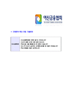 [여신금융협회-신입사원공채합격자기소개서]여신금융협회자기소개서,여신금융협회합격자기소개서,자소서,합격자소서,자기소개서,자소서,이력서,입사지원서-6