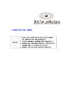 [잇츠스킨-신입사원공채합격자기소개서]잇츠스킨자기소개서,잇츠스킨합격자기소개서,자소서,합격자소서,자기소개서,자소서,이력서,입사지원서-6