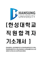[한성대학교-신입직원합격자기소개서]한성대학교자기소개서,한성대학교합격자기소개서,한성대자소서,한성대합격자소서,한성대자기소개서,자소서,이력서,입사지원서-1