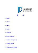 [한성대학교-신입직원합격자기소개서]한성대학교자기소개서,한성대학교합격자기소개서,한성대자소서,한성대합격자소서,한성대자기소개서,자소서,이력서,입사지원서-2