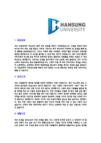 [한성대학교-신입직원합격자기소개서]한성대학교자기소개서,한성대학교합격자기소개서,한성대자소서,한성대합격자소서,한성대자기소개서,자소서,이력서,입사지원서-3