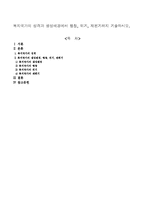 복지국가의 성격과 생성배경에서 팽창, 위기, 재편기까지 기술하시오.-1
