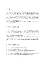 사회복지정책에 대한 개념과 특성 및 필요성과 보완점-2