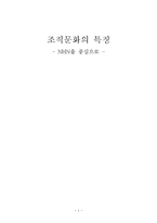 조직문화의 특징 - NHN을 중심으로 --1