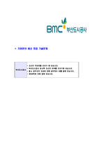 [부산도시공사-토목분야신입사원합격자기소개서]부산도시공사자기소개서,부산도시공사합격자기소개서,부산도시공사자소서,bmc합격자소서,자기소개서,자소서,이력서,입사지원서-6
