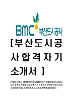 [부산도시공사-행정분야신입사원합격자기소개서]부산도시공사자기소개서,부산도시공사합격자기소개서,부산도시공사자소서,bmc합격자소서,자기소개서,자소서,이력서,입사지원서-1