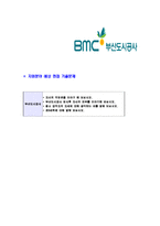 [부산도시공사-행정분야신입사원합격자기소개서]부산도시공사자기소개서,부산도시공사합격자기소개서,부산도시공사자소서,bmc합격자소서,자기소개서,자소서,이력서,입사지원서-6