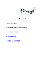 [좋은사람들-영업팀사원합격자기소개서]좋은사람들자기소개서,좋은사람들합격자기소개서,자소서,합격자소서,자기소개서,자소서,이력서,입사지원서-2