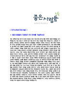 [좋은사람들-영업팀사원합격자기소개서]좋은사람들자기소개서,좋은사람들합격자기소개서,자소서,합격자소서,자기소개서,자소서,이력서,입사지원서-3