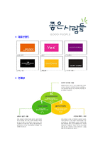 [좋은사람들-영업팀사원합격자기소개서]좋은사람들자기소개서,좋은사람들합격자기소개서,자소서,합격자소서,자기소개서,자소서,이력서,입사지원서-4