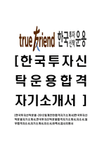 [한국투자신탁운용-인턴합격자기소개서]한국투자신탁운용자기소개서,한국투자신탁운용합격자기소개서,자소서,동부합격자소서,자기소개서,자소서,이력서,입사지원서-1