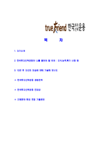 [한국투자신탁운용-인턴합격자기소개서]한국투자신탁운용자기소개서,한국투자신탁운용합격자기소개서,자소서,동부합격자소서,자기소개서,자소서,이력서,입사지원서-2