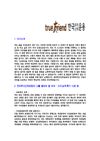 [한국투자신탁운용-인턴합격자기소개서]한국투자신탁운용자기소개서,한국투자신탁운용합격자기소개서,자소서,동부합격자소서,자기소개서,자소서,이력서,입사지원서-3