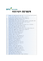 [부산도시공사자기소개서] 2013 부산도시공사자기소개서+면접족보_부산도시공사자기소개서예문_부산도시공사자기소개서샘플_부산도시공사자소서-3