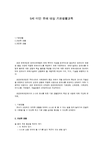 5세 미만 유아 대상 기본생활교육-1