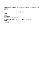 사회복지정책을 시행하는 데 있어서 낙인이 필수불가결한 문제인지 서술하시오-1